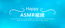 【ASMR视频】各类主播福利